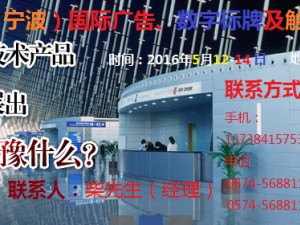 2016中國（寧波）國際廣告、數(shù)字標牌及觸摸查詢技術展覽會