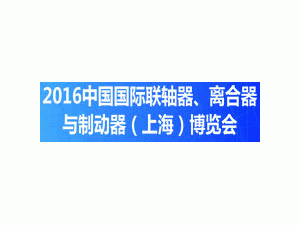 2016中國(guó)國(guó)際聯(lián)軸器、離合器與制動(dòng)器（上海）博覽會(huì)