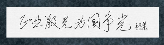 圖8：王立軍院士給正業(yè)科技題詞“正業(yè)激光，為國(guó)爭(zhēng)光”