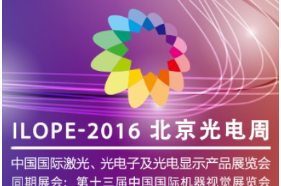 2016第21屆中國(guó)國(guó)際激光、光電子及光電顯示產(chǎn)品展覽會(huì)