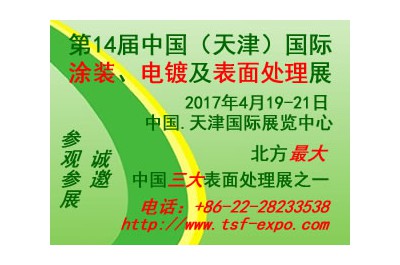2017第十四屆中國(天津)國際涂裝、電鍍及表面處理展覽會