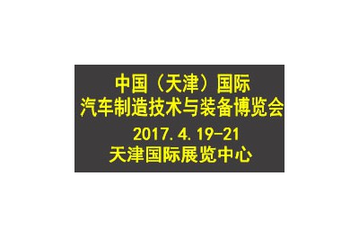 2017中國（天津）國際汽車制造技術與裝備博覽會