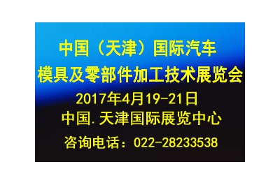 2017中國（天津）國際汽車模具及零部件加工技術展覽會