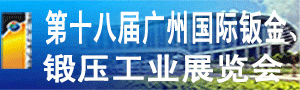 第十八屆廣州國際鈑金、鍛壓工業(yè)展覽會(huì)