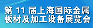 2017第十一屆上海國際金屬板材及加工設備展覽會