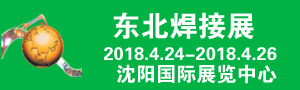2018年第21屆中國東北國際焊接、切割、激光技術(shù)及設(shè)備展覽會