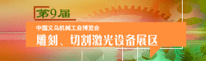 第9屆義烏雕刻、激光與廣告設備展