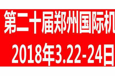 2018第20屆鄭州國際機(jī)床與金屬加工展