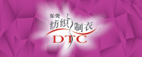 DTC | 中國 (東莞) 國際紡織制衣工業(yè)技術展