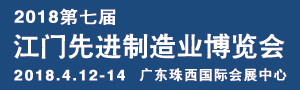 2018第七屆江門先進制造業(yè)博覽會（簡稱：江門制博會）