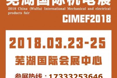 2018中國（蕪湖）國際機(jī)電產(chǎn)品交易會