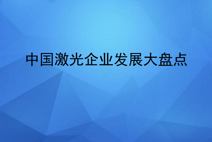 中國(guó)激光企業(yè)發(fā)展情況大盤點(diǎn)