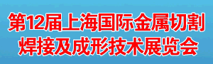 第12屆上海國際金屬切割、焊接及成形技術(shù)展覽會(huì)