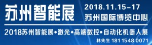 2018蘇州國際智能展覽會暨高端數(shù)控、機器人自動化、激光展