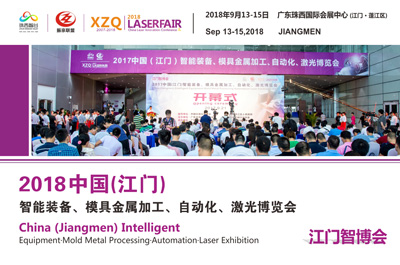 （江門智博會(huì)）2018中國（江門）智能制造、模具金屬加工、自動(dòng)化、激光博覽會(huì)