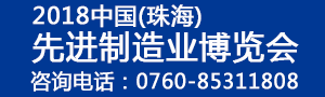 2018中國（珠海）先進(jìn)制造業(yè)博覽會(huì)