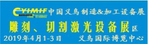 2019YIMIF雕刻、切割激光設(shè)備展區(qū)