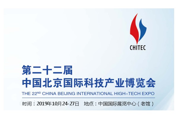 第22屆國(guó)際科技產(chǎn)業(yè)博覽會(huì)（2019北京科博會(huì)）