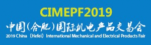 2019中國（合肥）國際機(jī)電產(chǎn)品交易會