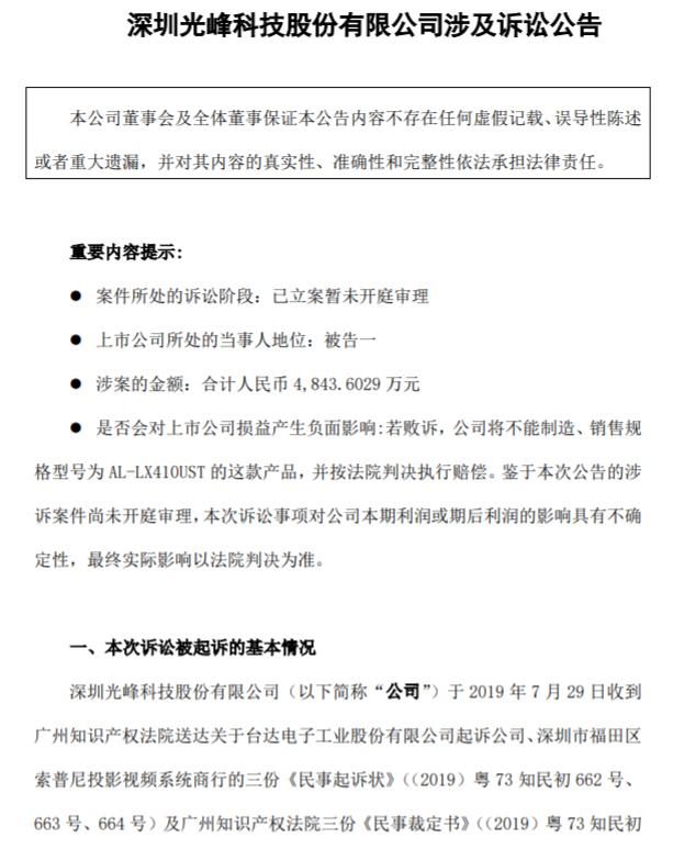 登陸科創(chuàng)板僅8天！光峰科技因涉嫌專利侵權(quán)，3000萬財產(chǎn)遭凍結(jié)