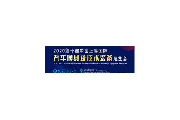2020第十屆中國上海國際汽車模具及技術(shù)裝備展覽會(huì)