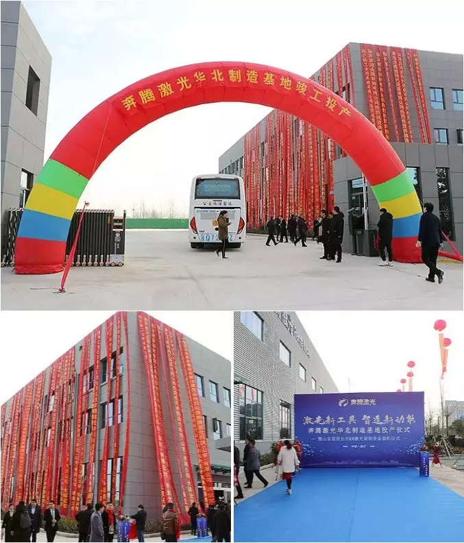 新格局，新征程！奔騰激光乘勢北上，華北制造基地盛大投產(chǎn)