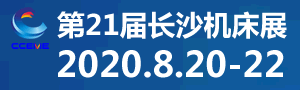 2020第21屆長沙機(jī)床展覽會(huì)