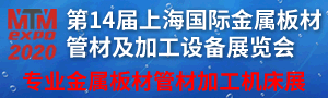 2020上海國際金屬板材、管材及加工設(shè)備展覽會(huì)