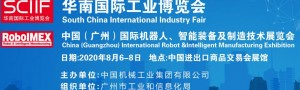 2020中國(guó)(廣州)國(guó)際機(jī)器人、智能裝備及制造技術(shù)展覽會(huì)