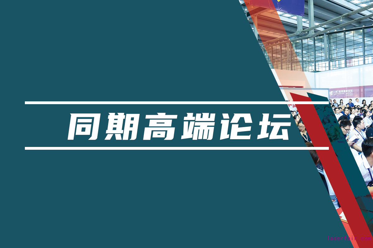 同期匯聚學術(shù)、行業(yè)及應(yīng)用領(lǐng)域?qū)I(yè)論壇，海量資源對接