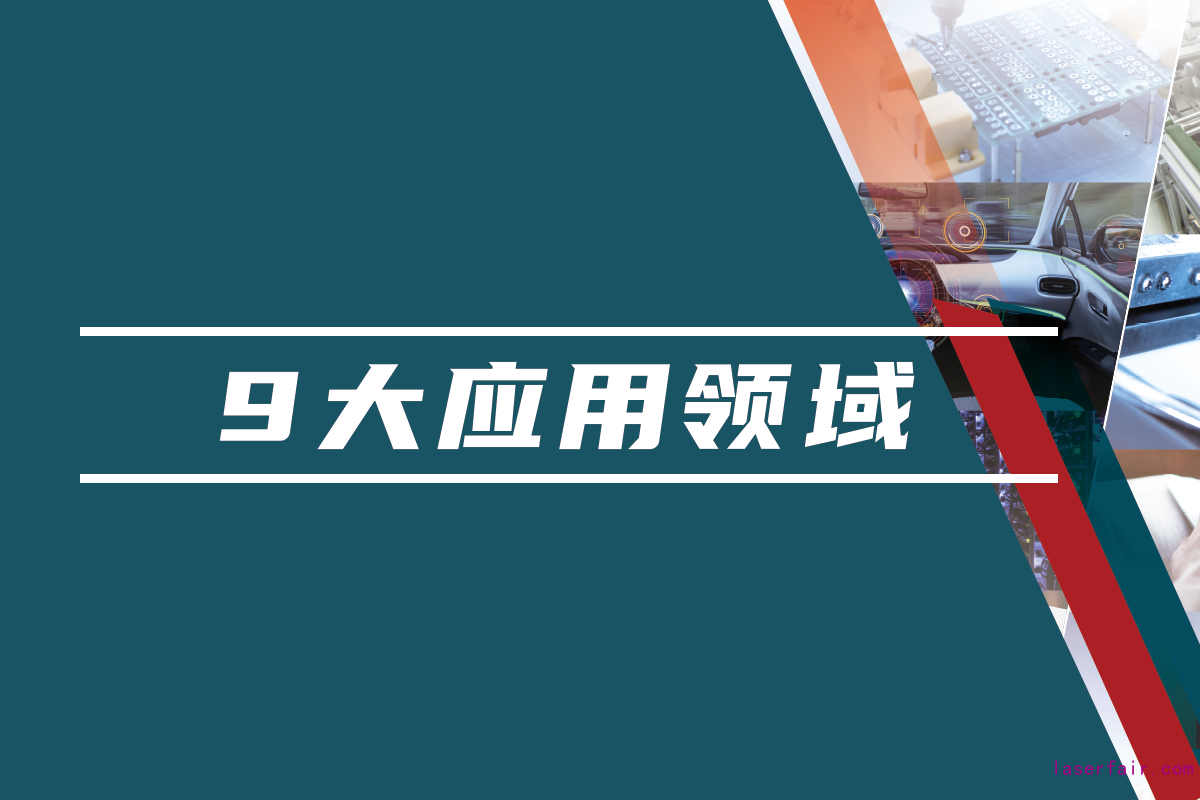 85,000名國內(nèi)外專業(yè)觀眾，九大應(yīng)用領(lǐng)域目標觀眾精準覆蓋