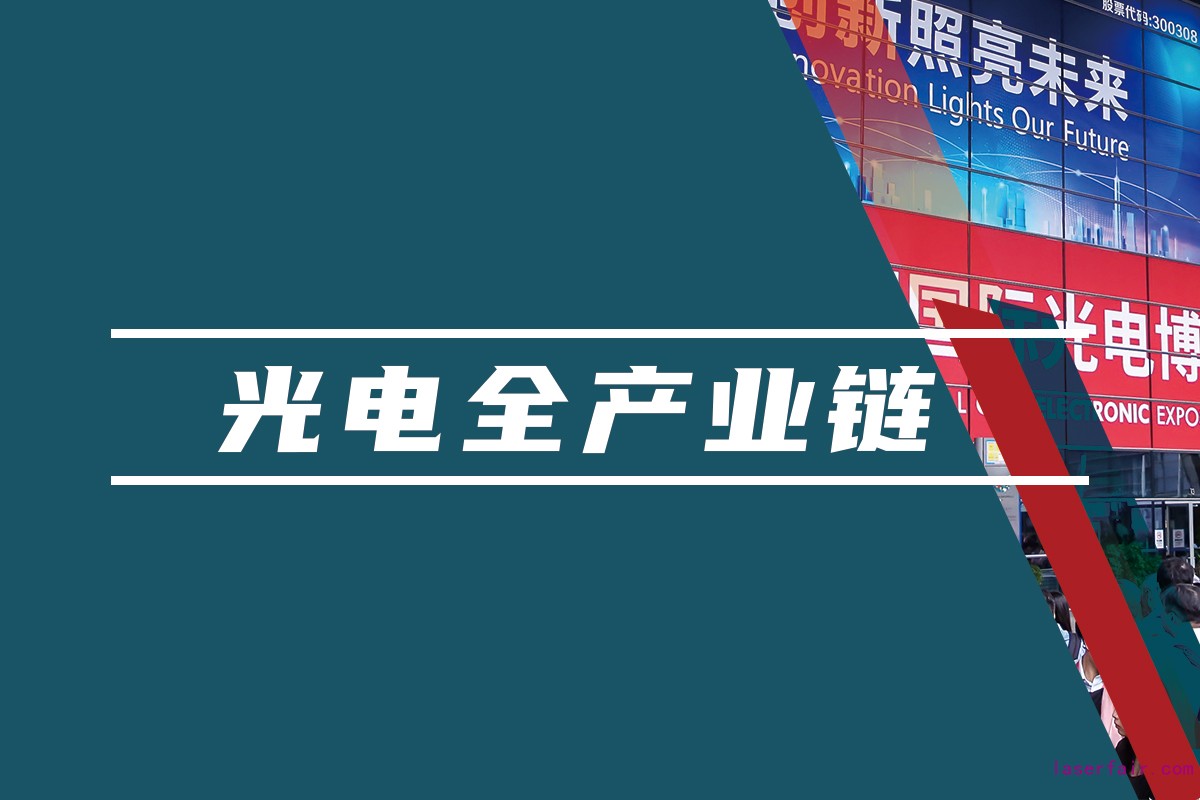 覆蓋光電領(lǐng)域的全產(chǎn)業(yè)鏈平臺，聚焦光電應(yīng)用，助力產(chǎn)業(yè)互聯(lián)