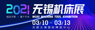 2021第38屆無(wú)錫太湖國(guó)際機(jī)床及智能工業(yè)裝備產(chǎn)業(yè)博覽會(huì)