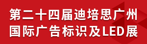 2021第二十四屆迪培思廣州國(guó)際廣告標(biāo)識(shí)及LED展