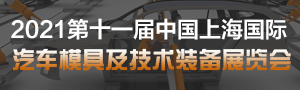 2021第十一屆中國上海國際汽車模具及技術(shù)裝備展覽會(huì)
