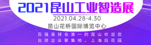 2021蘇工展●系列展、IIE2021國際工業(yè)智能展覽會