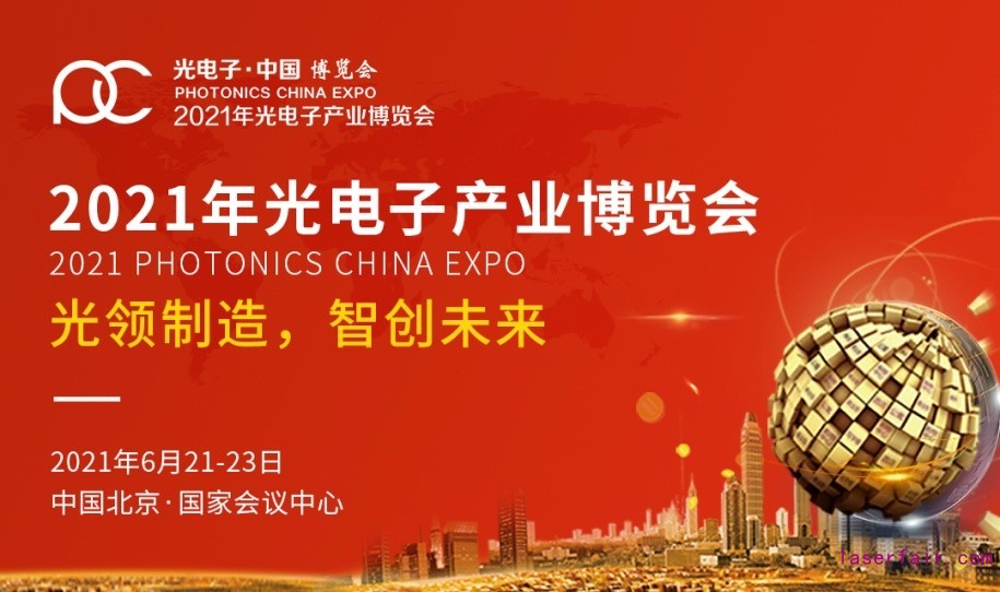 2021世界光子大會暨第十三屆光電子產(chǎn)業(yè)博覽會蓄力待發(fā)，一起追光逐夢