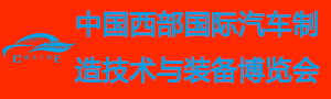 中國(guó)西部國(guó)際汽車(chē)制造技術(shù)與裝備博覽會(huì)