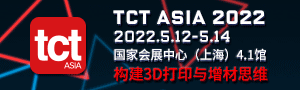 亞洲3D打印、增材制造展覽會( 簡稱 TCT 亞洲展 )