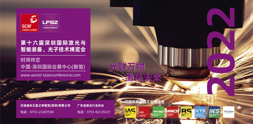 第十六屆深圳國際激光與智能裝備、光子技術(shù)博覽會  LASERFAIR SHENZHEN 2022