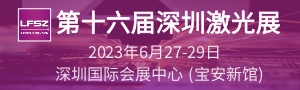 第十六屆深圳國際激光與智能裝備、光子技術(shù)博覽會  LASERFAIR SHENZHEN 2023