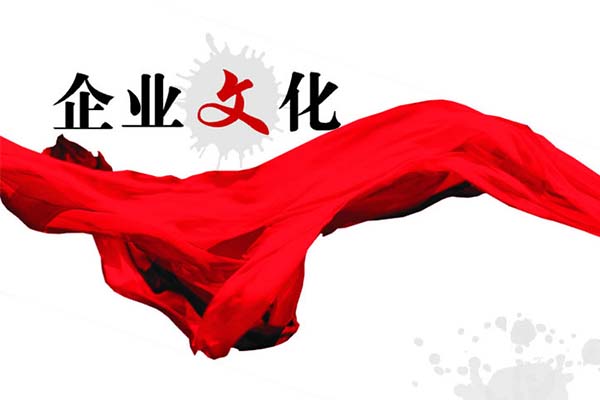 企業(yè)文化體系建設