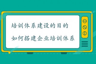 培訓體系建設的目的是什么？如何搭建企業(yè)培訓體系