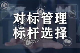如何做好對標管理工作？對標管理工作的思路是什么？
