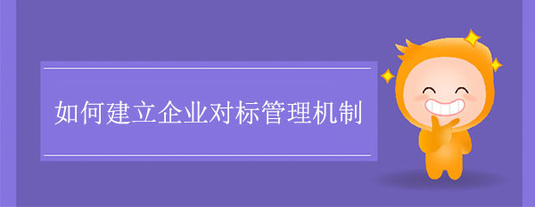 如何建立企業(yè)對標(biāo)管理機制