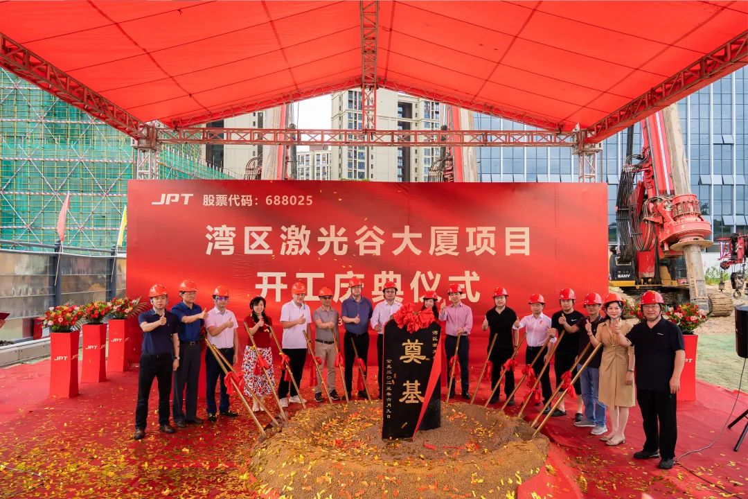 杰普特丨灣區(qū)激光谷大廈項目開工奠基！