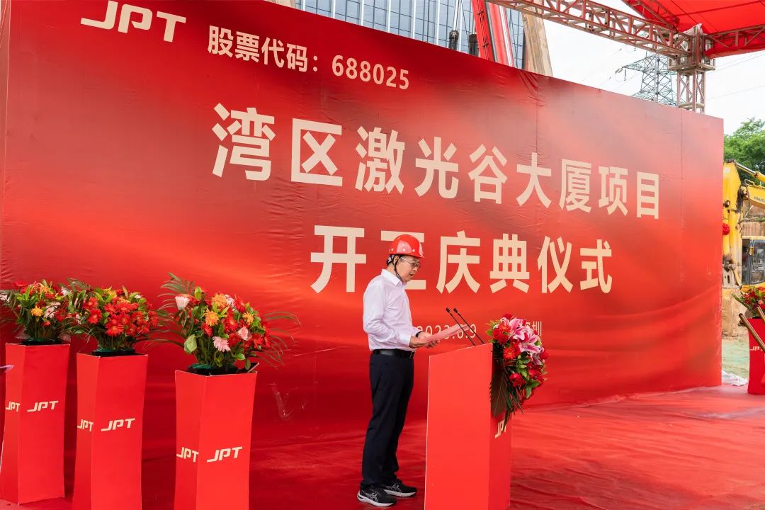 杰普特丨灣區(qū)激光谷大廈項目開工奠基！