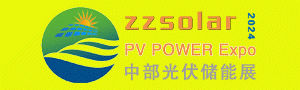 2024第四屆河南鄭州太陽能光伏儲(chǔ)能產(chǎn)業(yè)博覽會(huì)4月8-10日舉行！