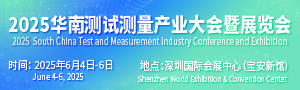 IMCA2025華南測(cè)試測(cè)量產(chǎn)業(yè)大會(huì)暨展覽會(huì)