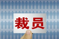 寒意來襲！多家激光大廠開啟“裁員模式”